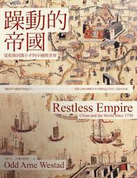 躁動的帝國 : 從乾隆到鄧小平的中國與世界